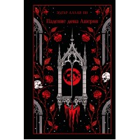 Падение дома Ашеров. Э.А. По