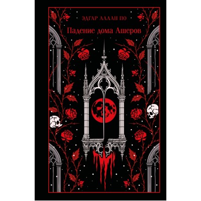 Падение дома Ашеров. Э.А. По