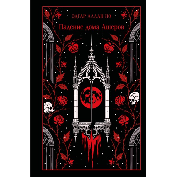 Падение дома Ашеров. Э.А. По