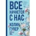 Все начнется с нас. К. Гувер