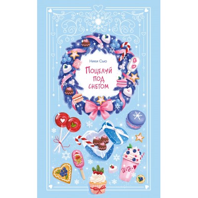 Поцелуй под снегом. Н. Сью