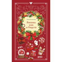 Притворись моим на Рождество. Л. Винчестер