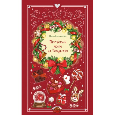 Притворись моим на Рождество. Л. Винчестер Притворись моим на Рождество. Л. Винчестер