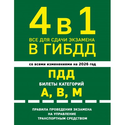 4 в 1. Все для сдачи экзамена в ГИБДД, ПДД, билеты, правила проведения экзамена на управление транспортным средством со всеми изменениями на 2026. 