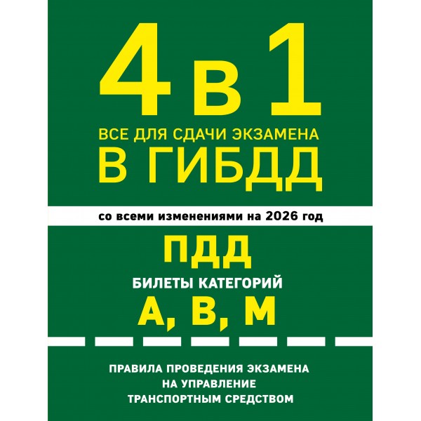 4 в 1. Все для сдачи экзамена в ГИБДД, ПДД, билеты, правила проведения экзамена на управление транспортным средством со всеми изменениями на 2026. 