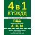 4 в 1. Все для сдачи экзамена в ГИБДД, ПДД, билеты, правила проведения экзамена на управление транспортным средством со всеми изменениями на 2026. 