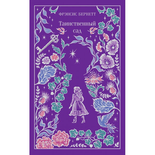 Таинственный сад. Ф.Х. Бернетт