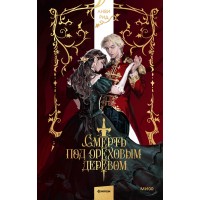 Смерть под ореховым деревом. Анви Рид