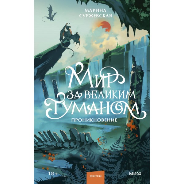 Мир за Великим Туманом. Проникновение. М. Суржевская