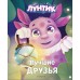 Лунтик. Лучшие друзья. В. Медведева