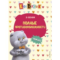 Кот Басик. Полные противоположности. 2 сезон. 