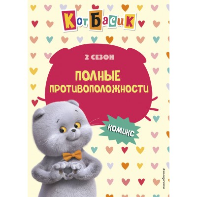 Кот Басик. Полные противоположности. 2 сезон. 