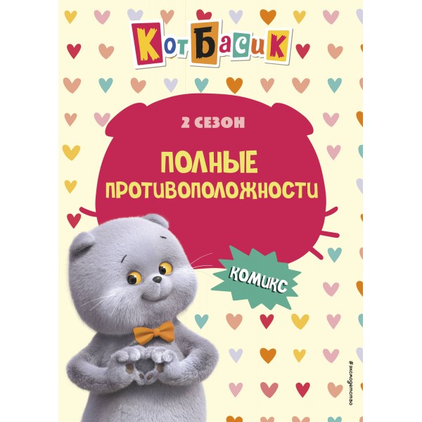 Кот Басик. Полные противоположности. 2 сезон. 