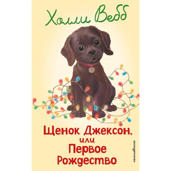 Щенок Джексон, или Первое Рождество. Выпуск 56. Х. Вебб