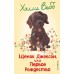Щенок Джексон, или Первое Рождество. Выпуск 56. Х. Вебб