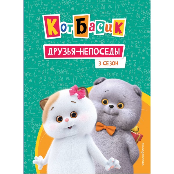 Кот Басик. Друзья - непоседы. 3 сезон. 