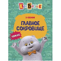 Кот Басик. Главное сокровище. 3 сезон. 