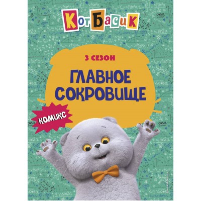Кот Басик. Главное сокровище. 3 сезон. 