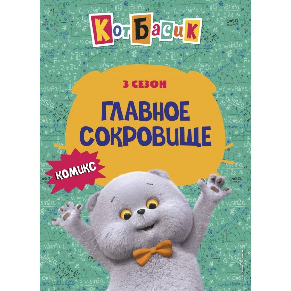 Кот Басик. Главное сокровище. 3 сезон. 