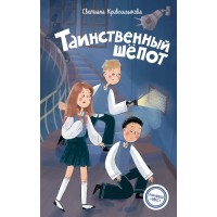 Таинственный шепот. Кривошлыкова С.А.