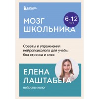 Мозг школьника. Советы и упражнения нейропсихолога для учебы без стресса и слез. Е. Лаштабега