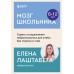 Мозг школьника. Советы и упражнения нейропсихолога для учебы без стресса и слез. Е. Лаштабега