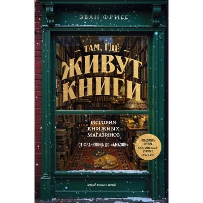 Там, где живут книги. История книжных магазинов от Франклина до Там, где живут книги. История книжных магазинов от Франклина до