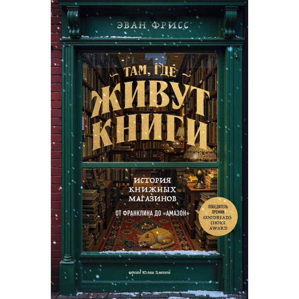 Там, где живут книги. История книжных магазинов от Франклина до 