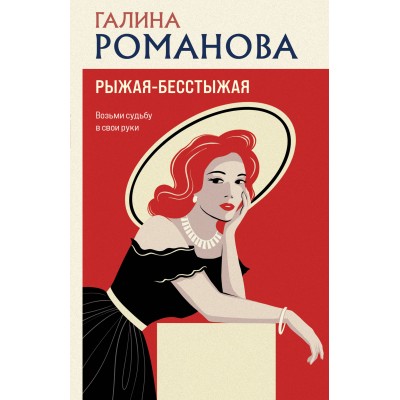 Рыжая - бесстыжая. Романова Г.В.