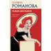 Рыжая - бесстыжая. Романова Г.В.