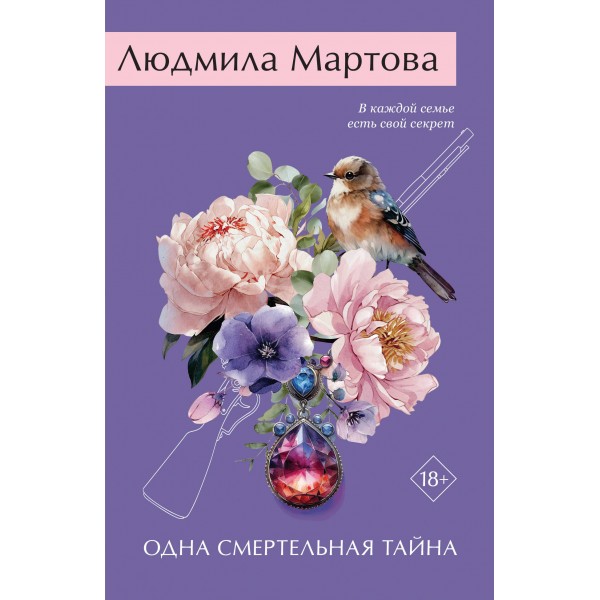 Одна смертельная тайна. Л. Мартова