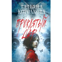 Проклятый дар. Т. Корсакова