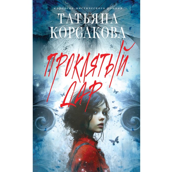 Проклятый дар. Т. Корсакова