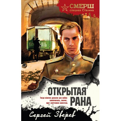 Открытая рана. Зверев С.И.