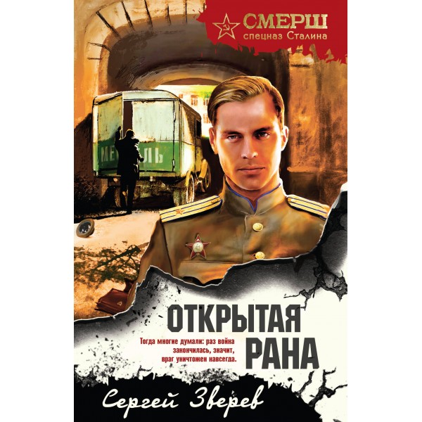 Открытая рана. Зверев С.И.