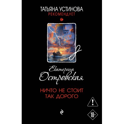Ничто не стоит так дорого. Е. Островская