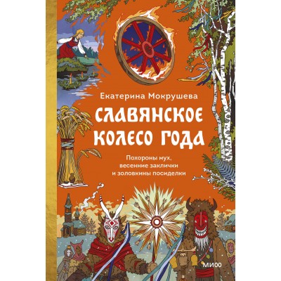 Славянское колесо года. Похороны мух, весенние заклички и золовкины посиделки. Е. Мокрушева