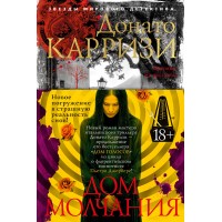 Дом молчания. Д. Карризи Дом молчания. Д. Карризи