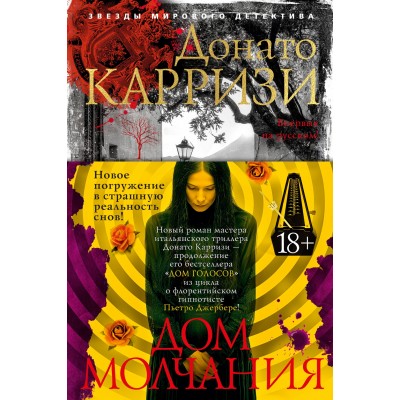Дом молчания. Д. Карризи
