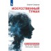 Искусственный туман. ИИ и эволюция разума. Как не стать придатком собственного творения. Смирнов С.К.
