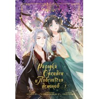 Разлука Орхидеи и Повелителя демонов. Том 1. Сборник