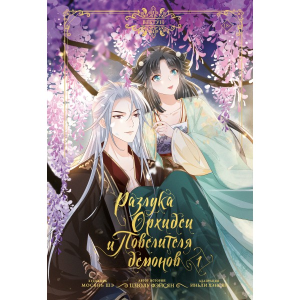 Разлука Орхидеи и Повелителя демонов. Том 1. Сборник