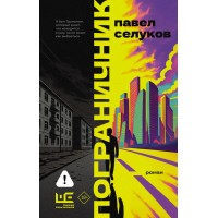 Пограничник. Селуков П.В. Пограничник. Селуков П.В.