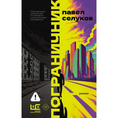 Пограничник. Селуков П.В.