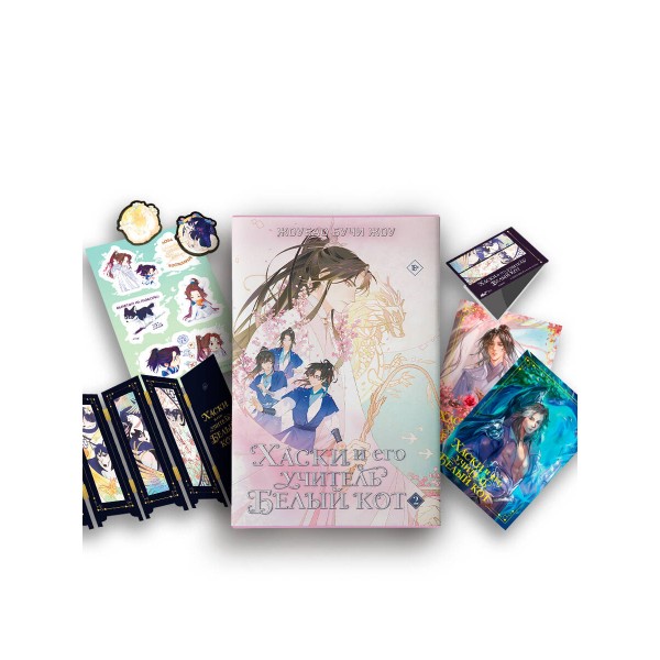 Хаски и его учитель Белый кот. Книга 2. Лимитированный мерч. Ж.Жоу Бучи