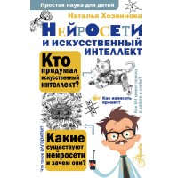 Нейросети и искусственный интеллект. Хозяинова Н.А.