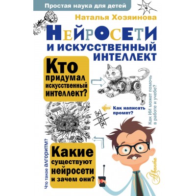 Нейросети и искусственный интеллект. Хозяинова Н.А.