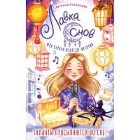 Лавка снов. Кузнецова С.Н. Лавка снов. Кузнецова С.Н.