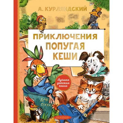 Приключения попугая Кеши. Курляндский А.Е.