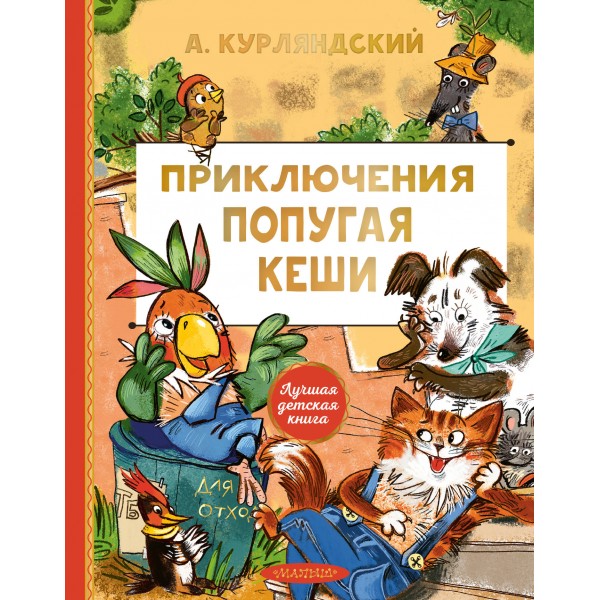 Приключения попугая Кеши. Курляндский А.Е.